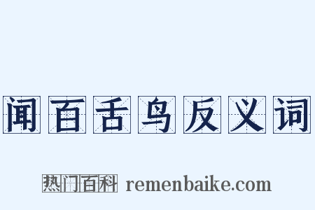 闻百舌鸟反义词是什么意思的图片